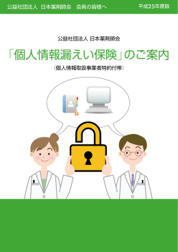 「個人情報漏えい保険」のご案内 平成25年度版