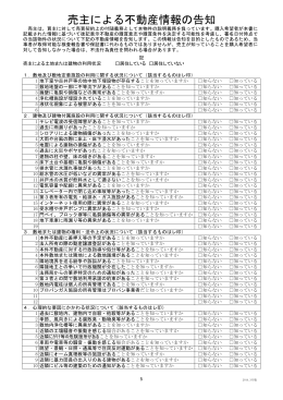売主による不動産情報の告知