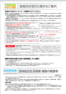 団体総合生活保険 補償の概要等 告知の大切さに関するご案内