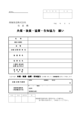 共催・後援・協賛・告知協力 願い