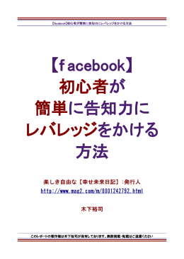 【f acebook】 初心者が 簡単に告知力に レバレッジをかける 方法