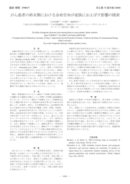 がん患者の終末期における余命告知が家族におよぼす影響の探索