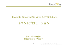イベントプロモーション - 株式会社グッドウェイ