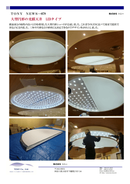 大型円形の光膜天井 LEDタイプ