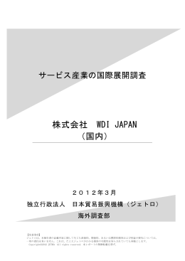 株式会社 WDI JAPAN （国内）