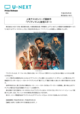人気アメコミシリーズ最新作 「アイアンマン3」配信スタート - U-NEXT