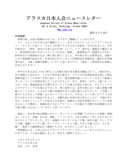 アラスカ日本人会ニュースレター - アラスカ日本人会 Japanese Society