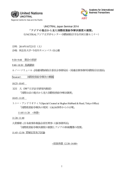1 UNCITRAL Japan Seminar 2014 「アジアの