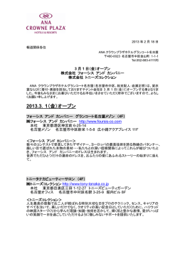 2013.3．1（金）オープン - ANAクラウンプラザホテルグランコート名古屋