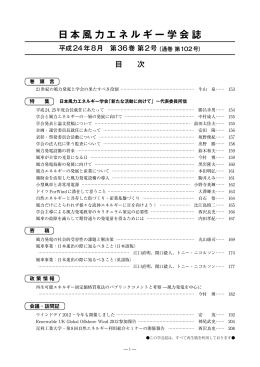 通巻102 - 一般社団法人 日本風力エネルギー学会