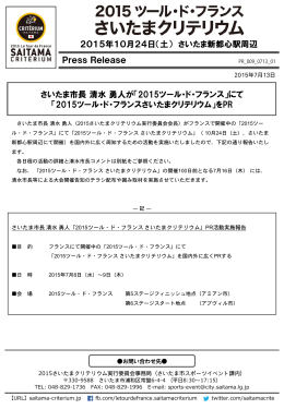 さいたまクリテリウム プレスリリース