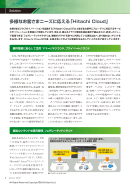 多様なお客さまニーズに応える「Hitachi Cloud」