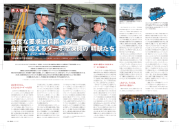 高度な要求は信頼への証 技術で応えるターボ冷凍機の精鋭たち