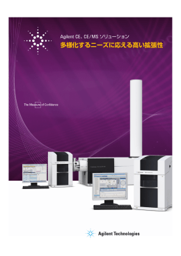 多様化するニーズに応える高い拡張性 - Agilent Technologies
