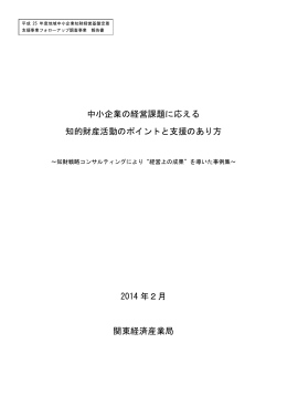 中小企業の経営課題に応える知的財産活動のポイント