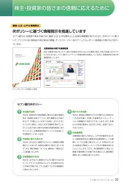 株主・投資家の皆さまの信頼に応えるために