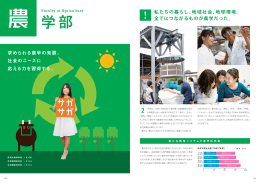 求められる農学の発展。 社会のニーズに 応える力を習得する。