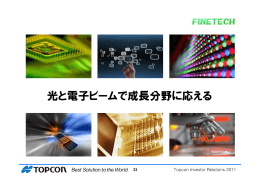 光と電子ビームで成長分野に応える