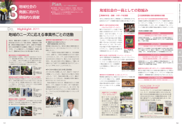 地域のニーズに応える事業所ごとの活動