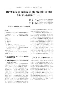 保健室登校の子どもの訴えに応える学校 ・ 家庭の関わり方を探る 保室