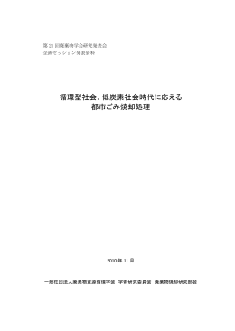 循環型社会、低炭素社会時代に応える 都市ごみ焼却処理