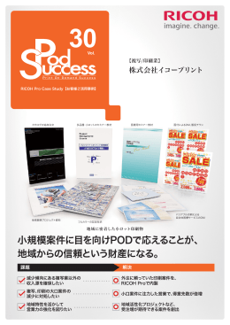 小規模案件に目を向けPODで応えることが、 地域からの信頼