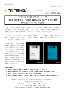 省エネ+安全安心ニーズに応える蓄光LEDサイン『ア