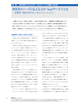 利用者のニーズに応えるASP・SaaSサービスとは