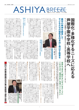 国際化 ・ 多様化するニーズに応える 芦屋学園中学校 ・ 高等学校へ