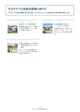 積水ハウスの経営理念 社会課題に応える 「SLOW & SMART」 東日本