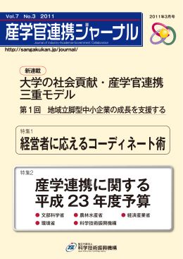 産学連携に関する 平成 23 年度予算 経営者に応える