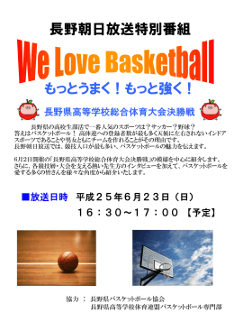 長野朝日放送「We Love Basketball」テレビ放映のお知らせ