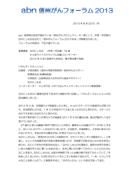 2013 年 8 月 22 日（木） abn 長野朝日放送が進めている「信州がん