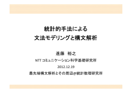統計的手法による 文法モデリングと構文解析