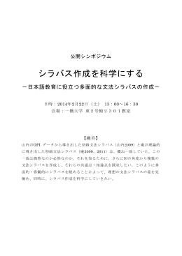 「シラバス作成を科学にする-日本語教育に役立つ多面的な文法シラバス
