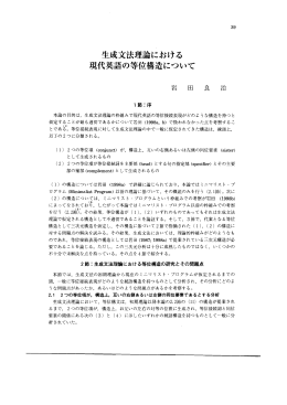 生成文法理論における 現代英語の等位構造について