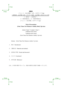 演題名 （フォント：MS明朝、太字、文字サイズ 12pt 口頭発表：A4 用紙 4