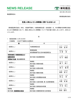 役員人事および人事異動に関するお知らせ