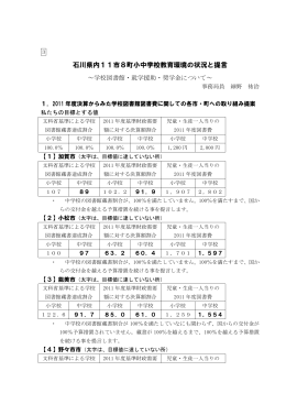 石川県愛11市8町小中学校教育環境の状況と提言【PDF：748KB】