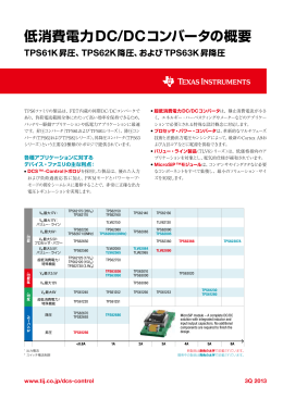 低消費電力DC/DCコンバータの概要