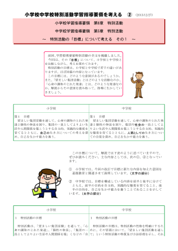 小学校中学校特別活動学習指導要領を考える ② (2013/12/27)