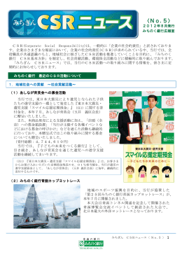 CSRニュース（No.5）平成24年8月発行（PDF：1060KB