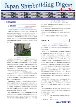 「Japan Shipbuilding Digest」 第29号