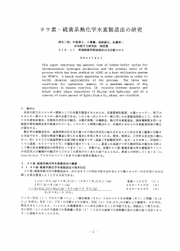 ヨウ素-硫黄系熱化学水素製造法の研究