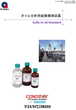 オイル分析用硫黄標準試薬 Sulfa-in