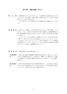 第3節 二酸化硫黄（SO2）