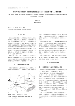 2012年5月に発生した旧幌別硫黄鉱山における坑内水の著しい増加