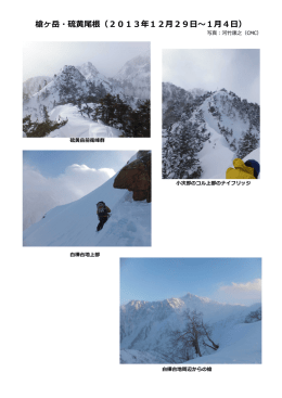 槍ヶ岳・硫黄尾根（2013年12月29日～1月4日）