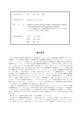 コバルト触媒を用いた硫黄官能基の導入を伴うアルキン類のカルボニル