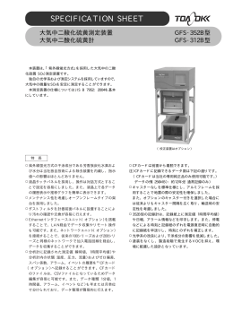 大気中二酸化硫黄測定装置 大気中二酸化硫黄計 GFS&minus;352B型 GFS